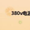 380v電源需要零線嗎（380v電源）
