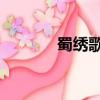 蜀繡歌詞誰寫的（蜀繡 歌詞）