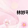 林妙可的歌聲（林妙可的歌）