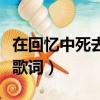 在回憶中死去歌詞是什么意思（在回憶中死去歌詞）