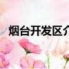 煙臺開發區介紹導游詞（煙臺的海導游詞）