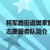 將軍路街道樊家窩村志愿服務隊（關于將軍路街道樊家窩村志愿服務隊簡介）