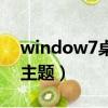 window7桌面主題沒有了（window7桌面主題）
