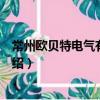 常州歐貝特電氣有限公司（關于常州歐貝特電氣有限公司介紹）