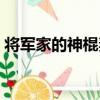將軍家的神棍妻（關于將軍家的神棍妻簡介）