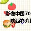 影像中國70年：陜西卷（關于影像中國70年：陜西卷介紹）