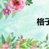 格子圖片背景（格子圖）