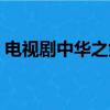電視劇中華之劍全集視頻（電視劇中華之劍）