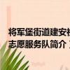 將軍堡街道建安社區志愿服務隊（關于將軍堡街道建安社區志愿服務隊簡介）