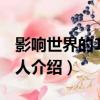 影響世界的100個人（關于影響世界的100個人介紹）