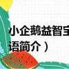 小企鵝益智寶：成語（關于小企鵝益智寶：成語簡介）