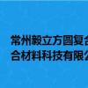 常州毅立方圓復合材料科技有限公司（關于常州毅立方圓復合材料科技有限公司介紹）