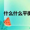 什么什么平衡器怎么做（什么什么平衡器）