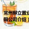 常州柳立置業有限公司（關于常州柳立置業有限公司介紹）