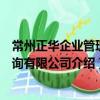 常州正華企業管理咨詢有限公司（關于常州正華企業管理咨詢有限公司介紹）