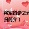 將軍留步之邪客不歸（關于將軍留步之邪客不歸簡介）