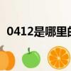 0412是哪里的區號?（0415是哪里的區號）