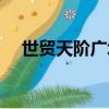 世貿天階廣場場地租賃（世貿天階廣場）