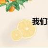 我們家的女神（家之女神）