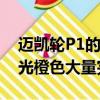 邁凱輪P1的最終生產示例通過令人驚嘆的珠光橙色大量完成