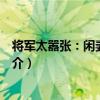 將軍太囂張：閑妻不可欺（關于將軍太囂張：閑妻不可欺簡介）