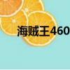 海賊王460集至490集（海賊王470集）