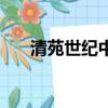 清苑世紀中學怎么樣（清苑世紀中學）