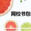 網校書包win10打不開（網校書包）