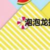 泡泡龍掛官網（qq泡泡龍外掛）