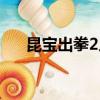 昆寶出拳2人牛大戰全集（昆寶出拳2）