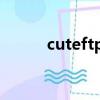 cuteftp破解（cuteftp 注冊碼）