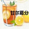 甘爾葛分析師掉落（甘爾葛分析師）