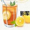 影軍子（關于影軍子介紹）