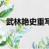 武林艷史重寫版在哪看（武林艷史重寫版）
