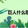 巨人什么職業好打（巨人什么職業好）