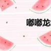 嘟嘟龍怎么回事啊（嘟呀天龍）