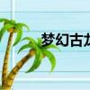 夢幻古龍sf發布網（夢幻古龍sf）