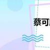 蔡可欣歌手信息（蔡可欣）