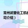 常州武晉化工機械有限公司（關于常州武晉化工機械有限公司介紹）