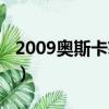 2009奧斯卡獲獎名單（2011奧斯卡獲獎名單）