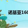 諾基亞1600刷機（諾基亞5700刷機）