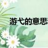 游弋的意思和拼音輸入法（游弋的意思）