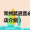常州武進宜必思酒店（關于常州武進宜必思酒店介紹）
