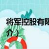 將軍控股有限公司（關于將軍控股有限公司簡介）