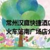 常州漢庭快捷酒店火車站南廣場店（關于常州漢庭快捷酒店火車站南廣場店介紹）