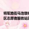 將軍路街馬池墩社區志愿者服務站（關于將軍路街馬池墩社區志愿者服務站簡介）