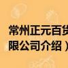 常州正元百貨有限公司（關于常州正元百貨有限公司介紹）