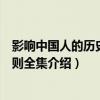 影響中國人的歷史潛規則全集（關于影響中國人的歷史潛規則全集介紹）