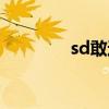 sd敢達網游（sd敢達卡怪）