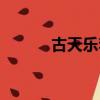 古天樂李兆基（古天樂李澤楷）